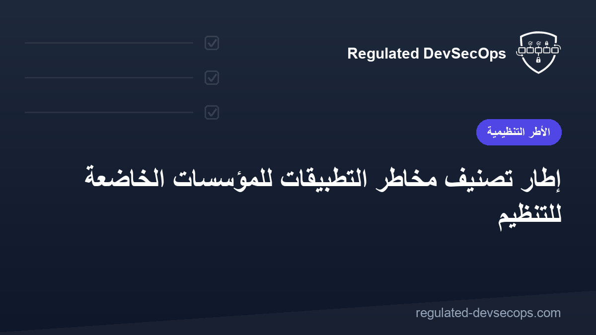 إطار تصنيف مخاطر التطبيقات للمؤسسات الخاضعة للتنظيم