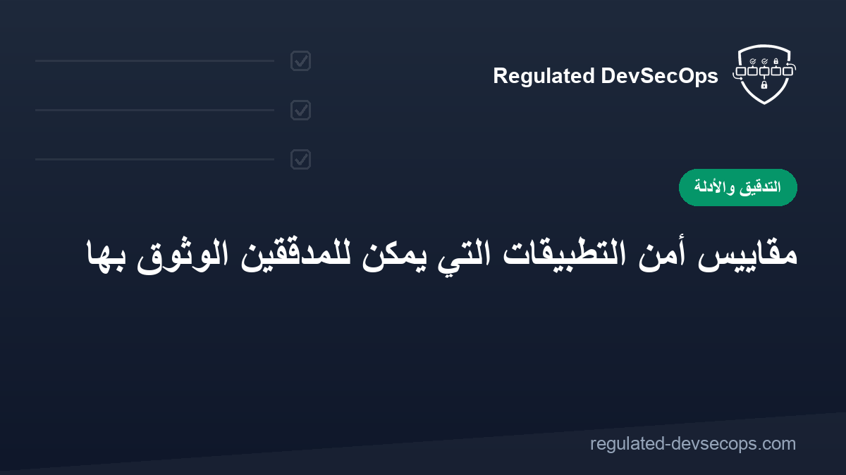 مقاييس أمن التطبيقات التي يمكن للمدققين الوثوق بها