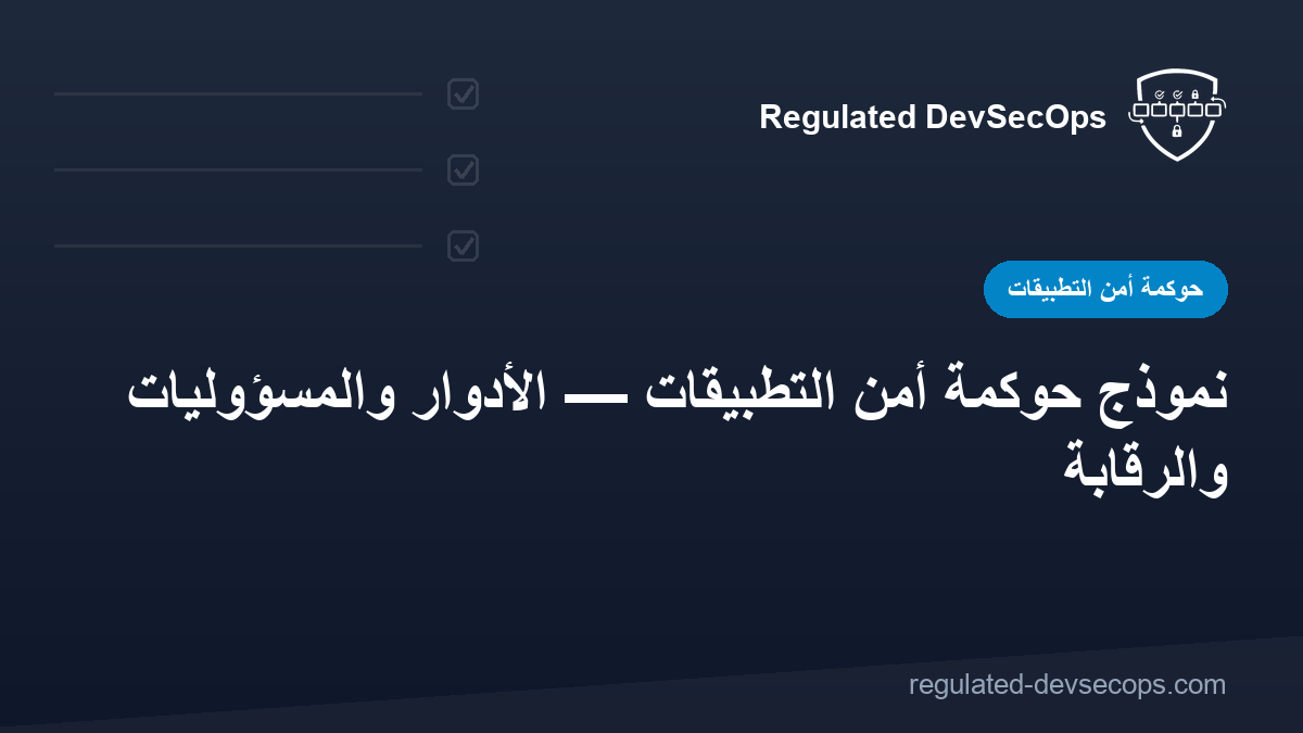نموذج حوكمة أمن التطبيقات — الأدوار والمسؤوليات والرقابة