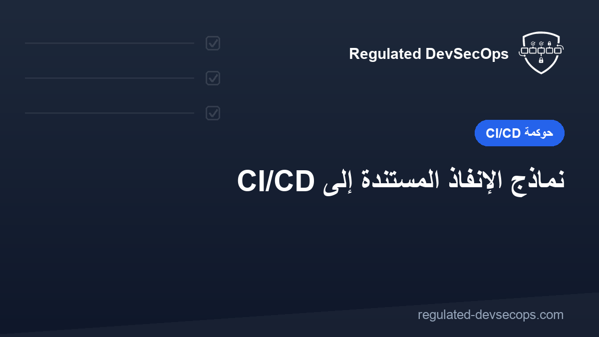نماذج الإنفاذ المستندة إلى CI/CD