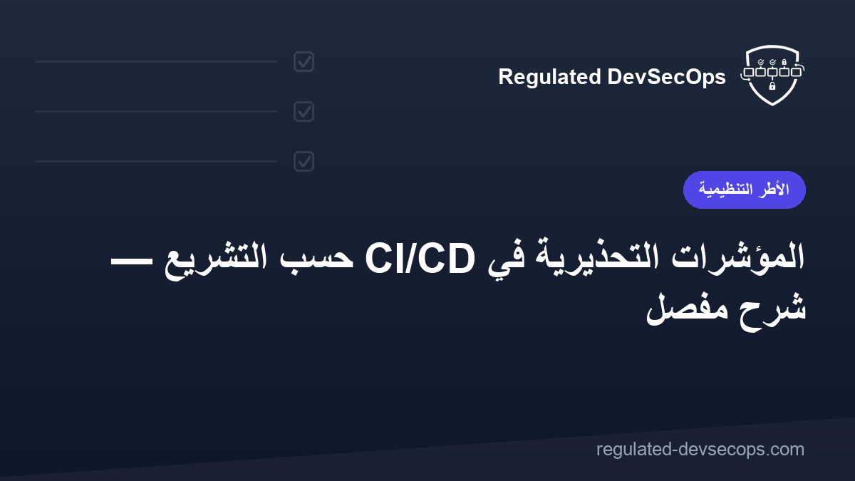 المؤشرات التحذيرية في CI/CD حسب التشريع — شرح مفصّل