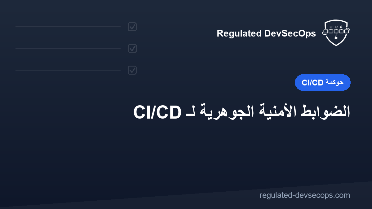 الضوابط الأمنية الجوهرية لـ CI/CD