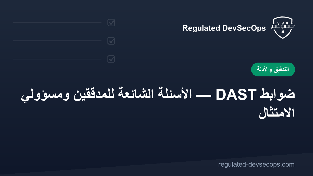 ضوابط DAST — الأسئلة الشائعة للمدققين ومسؤولي الامتثال