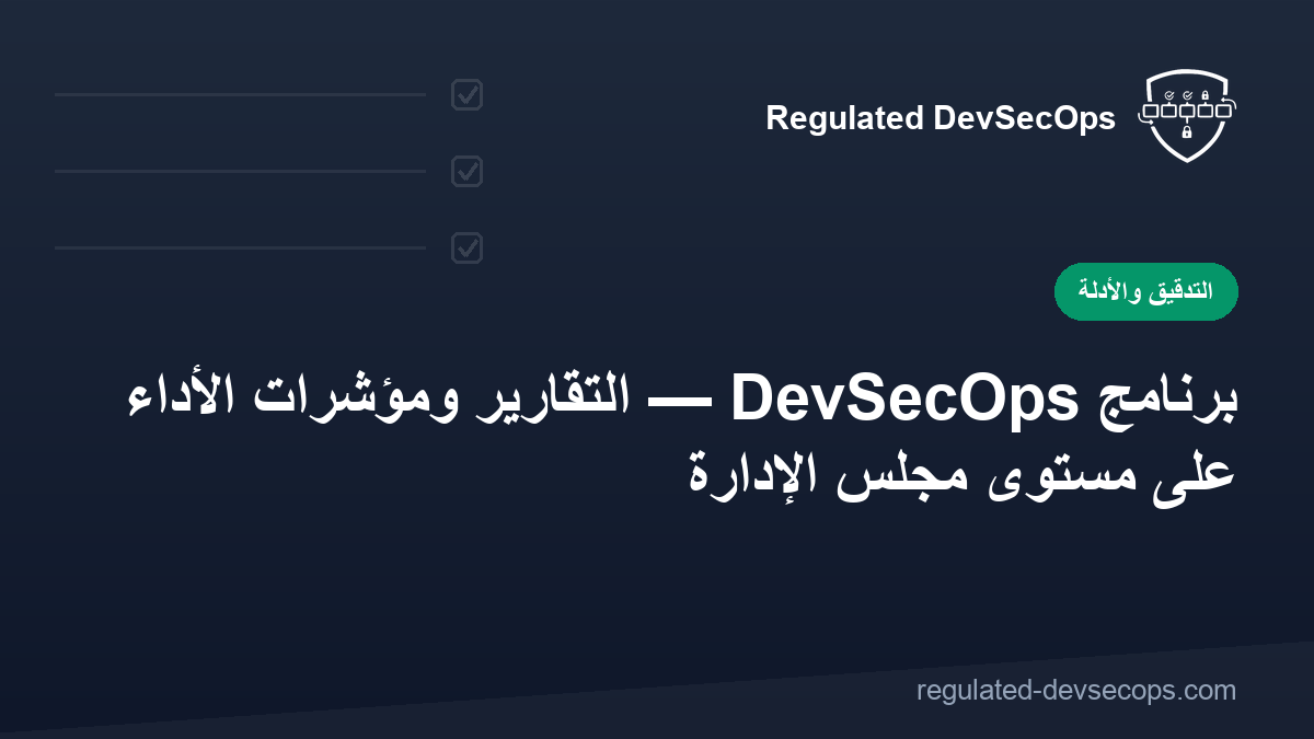 برنامج DevSecOps — التقارير ومؤشرات الأداء على مستوى مجلس الإدارة