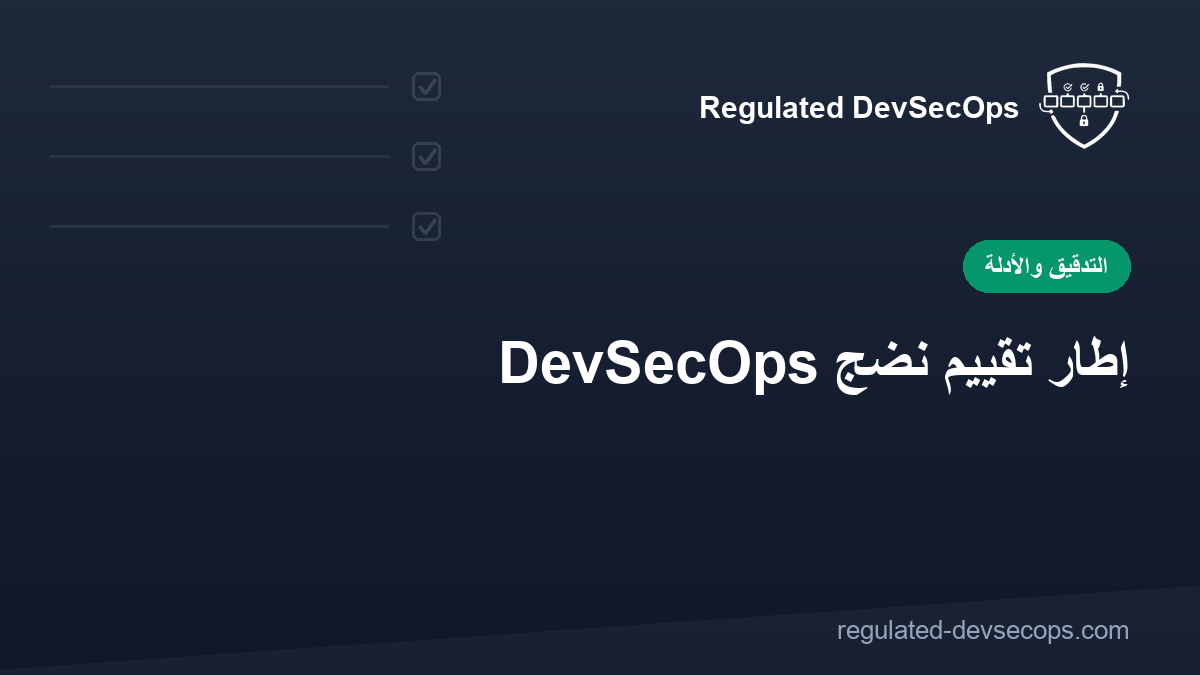 إطار تقييم نضج DevSecOps