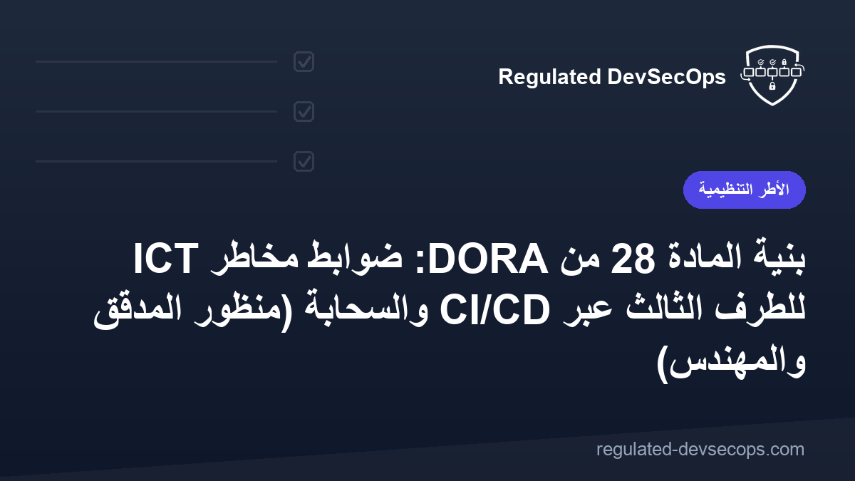 بنية المادة 28 من DORA: ضوابط مخاطر ICT للطرف الثالث عبر CI/CD والسحابة (منظور المدقق والمهندس)