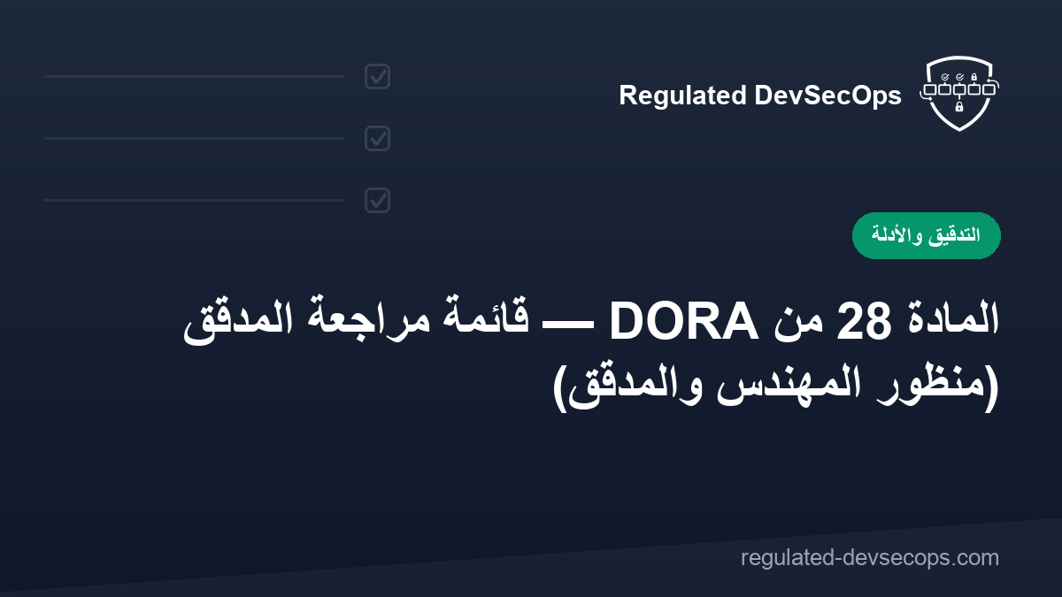 المادة 28 من DORA — قائمة مراجعة المدقق (منظور المهندس والمدقق)