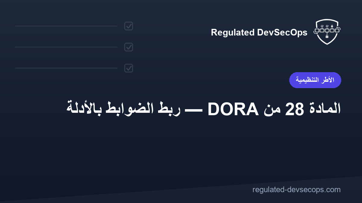 المادة 28 من DORA — ربط الضوابط بالأدلة