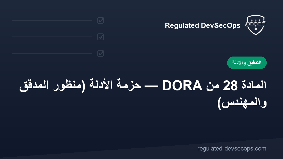 المادة 28 من DORA — حزمة الأدلة (منظور المدقق والمهندس)