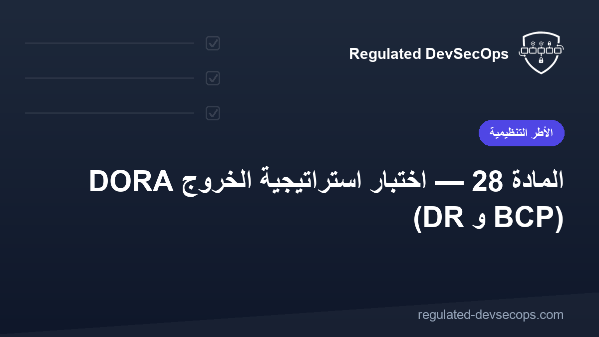 DORA المادة 28 — اختبار استراتيجية الخروج (DR و BCP)