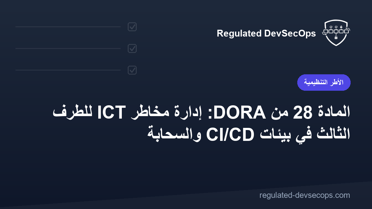 المادة 28 من DORA: إدارة مخاطر ICT للطرف الثالث في بيئات CI/CD والسحابة