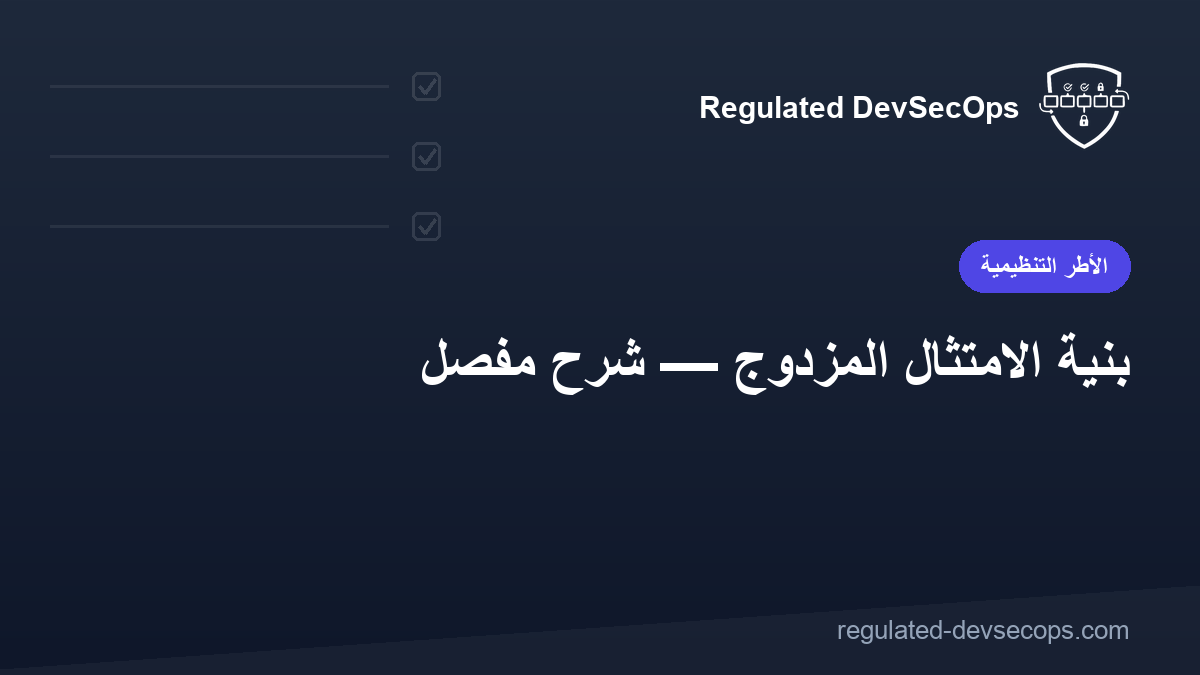 بنية الامتثال المزدوج — شرح مفصّل