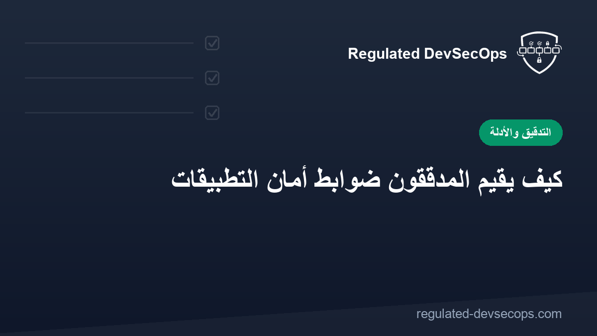 كيف يُقيّم المدققون ضوابط أمان التطبيقات