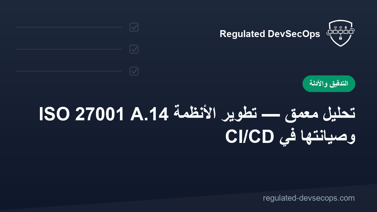 ISO 27001 A.14 تحليل معمّق — تطوير الأنظمة وصيانتها في CI/CD