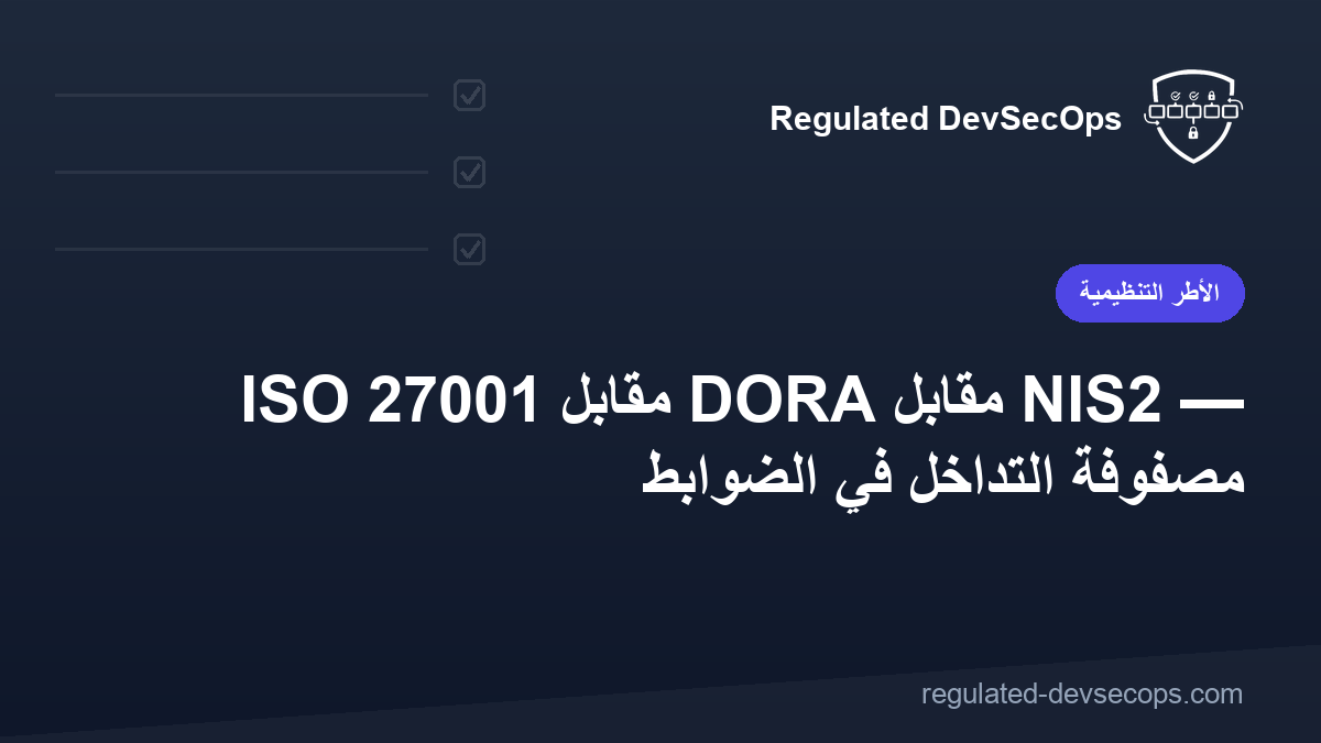 ISO 27001 مقابل DORA مقابل NIS2 — مصفوفة التداخل في الضوابط