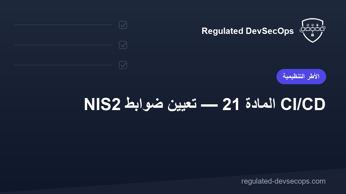 NIS2 المادة 21 — تعيين ضوابط CI/CD