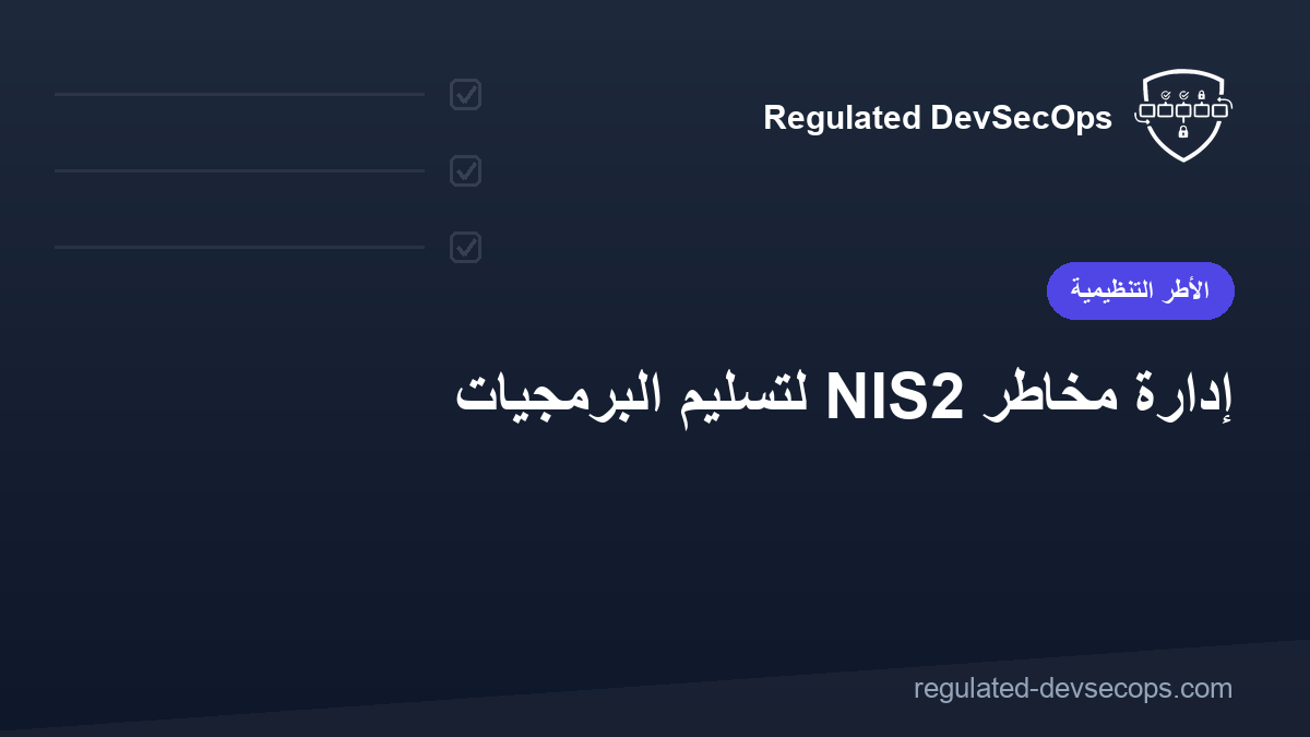 إدارة مخاطر NIS2 لتسليم البرمجيات