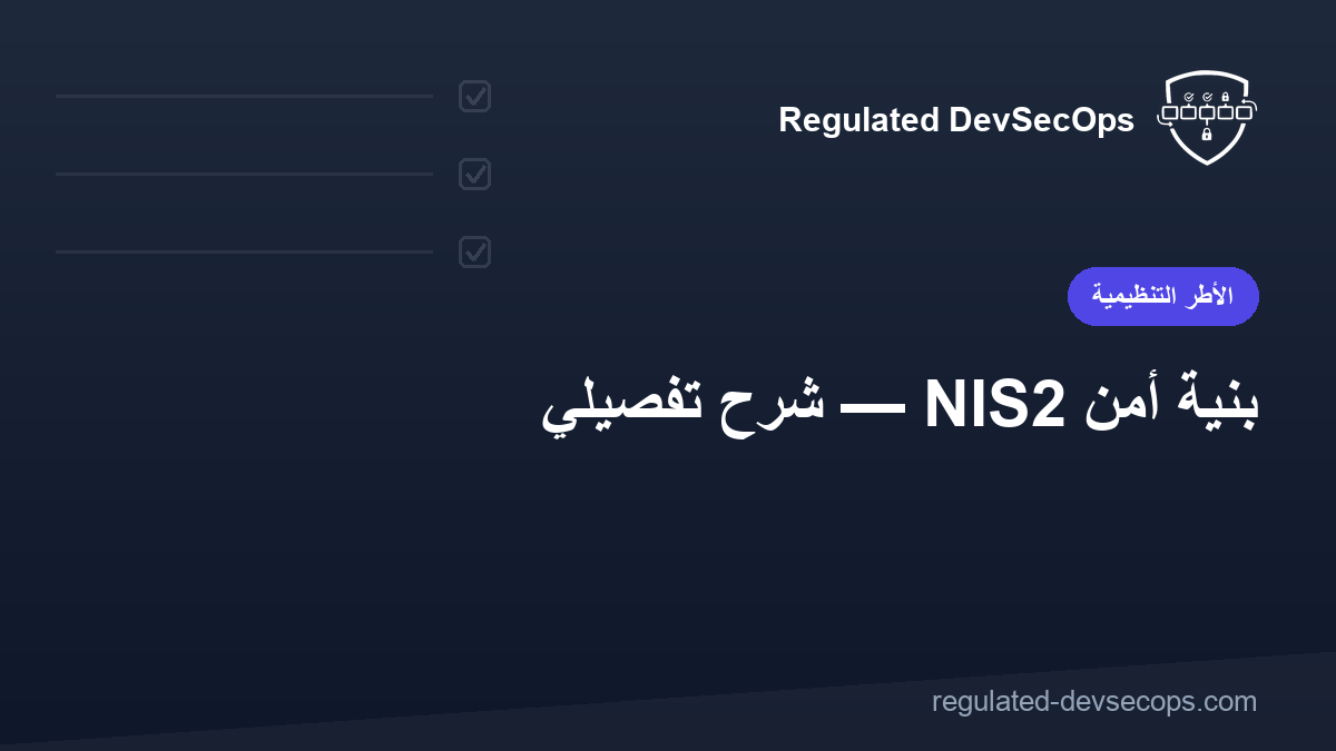 بنية أمن NIS2 — شرح تفصيلي