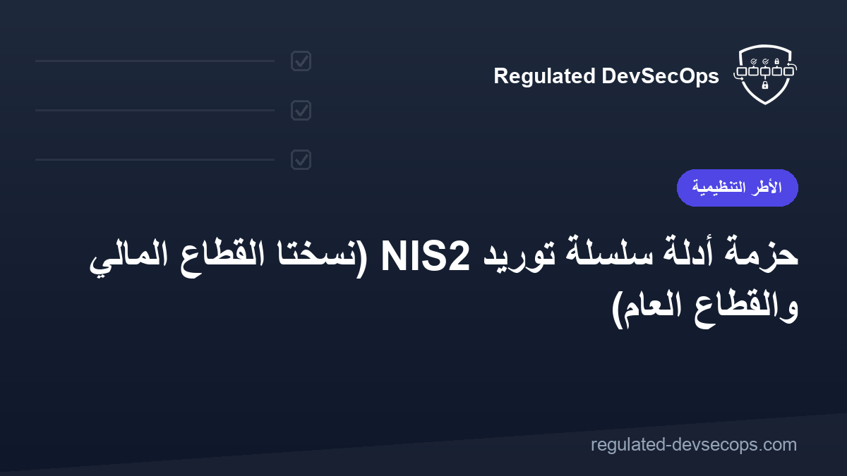 حزمة أدلة سلسلة توريد NIS2 (نسختا القطاع المالي والقطاع العام)