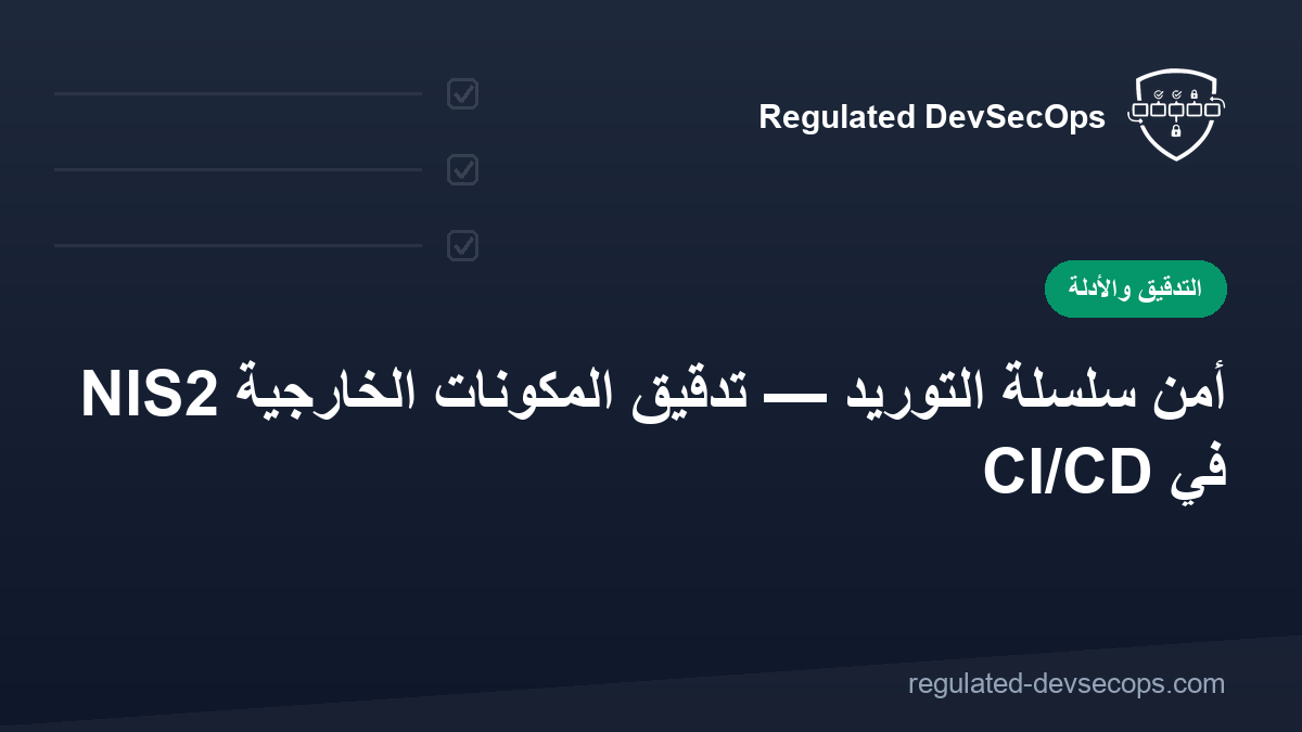 NIS2 أمن سلسلة التوريد — تدقيق المكونات الخارجية في CI/CD