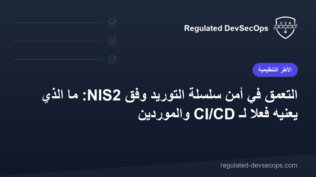 التعمق في أمن سلسلة التوريد وفق NIS2: ما الذي يعنيه فعلاً لـ CI/CD والموردين