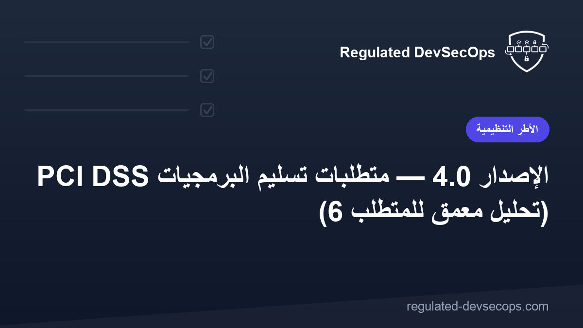 PCI DSS الإصدار 4.0 — متطلبات تسليم البرمجيات (تحليل معمَّق للمتطلب 6)
