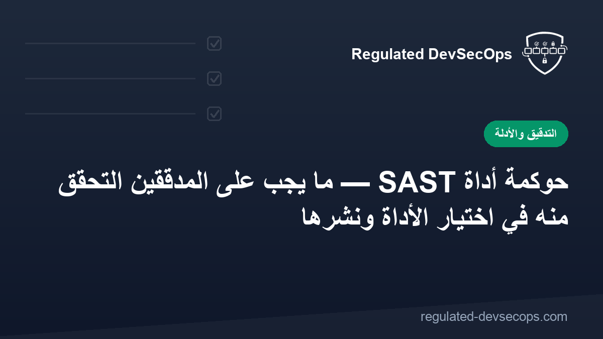 حوكمة أداة SAST — ما يجب على المدققين التحقق منه في اختيار الأداة ونشرها