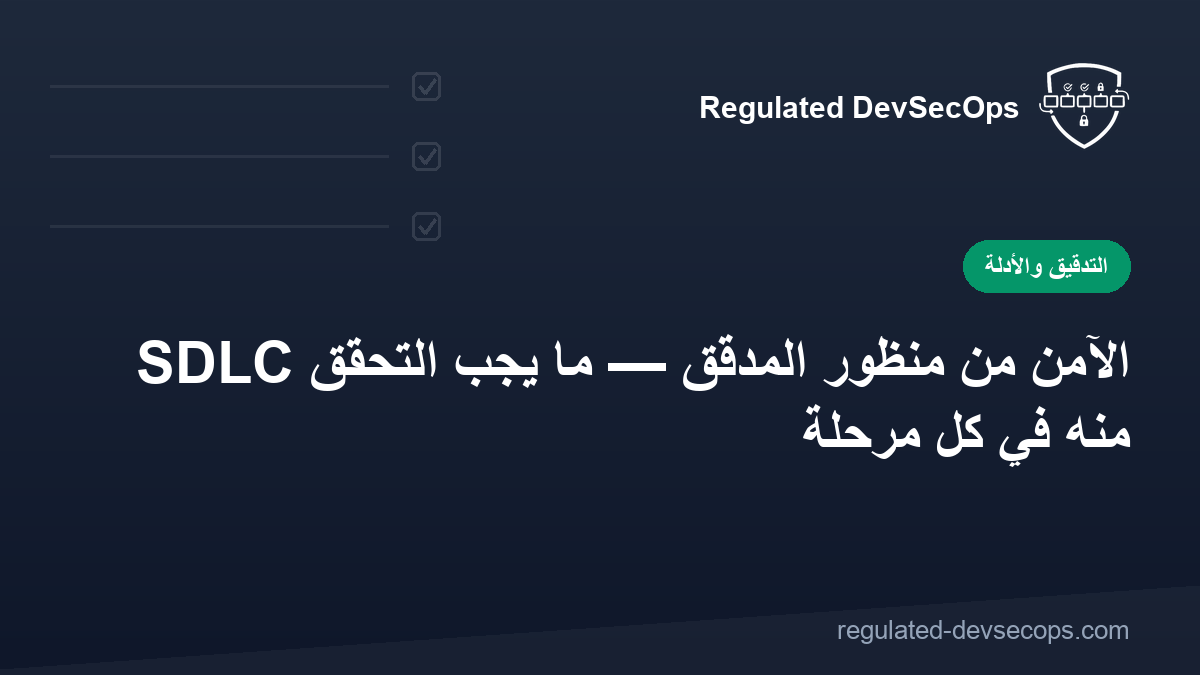 SDLC الآمن من منظور المدقق — ما يجب التحقق منه في كل مرحلة