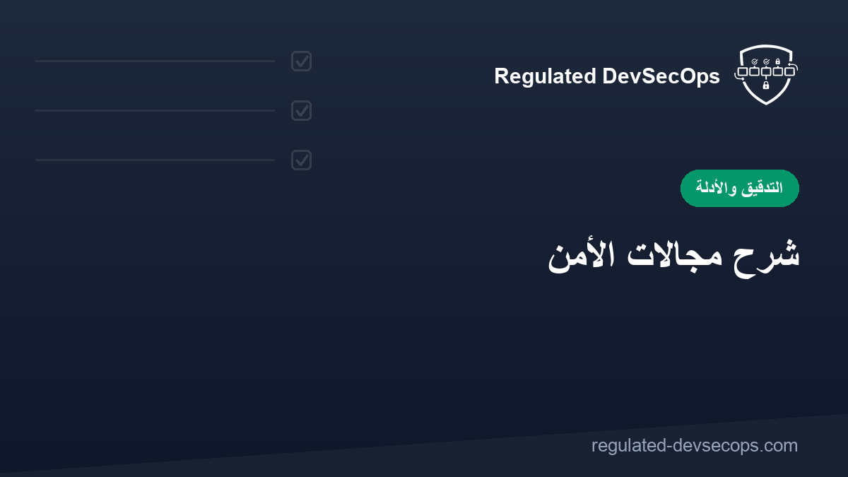 شرح مجالات الأمن