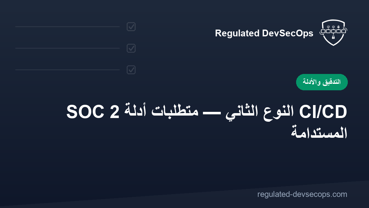 SOC 2 النوع الثاني — متطلبات أدلة CI/CD المستدامة