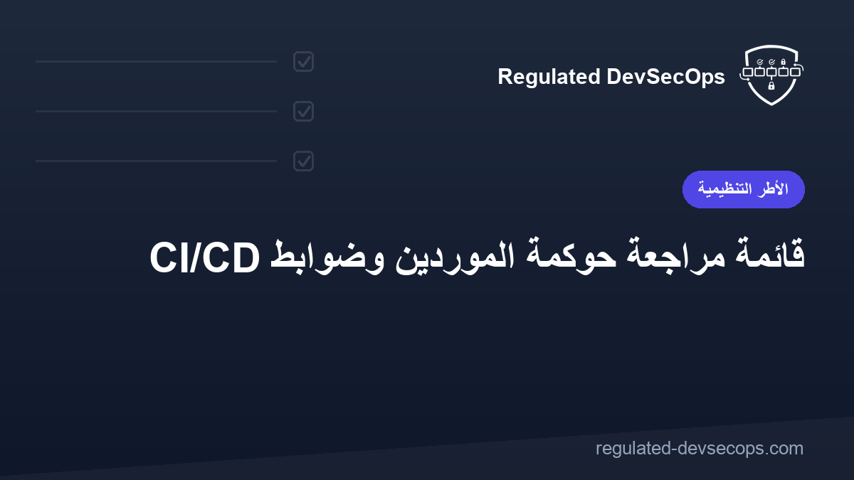 قائمة مراجعة حوكمة الموردين وضوابط CI/CD