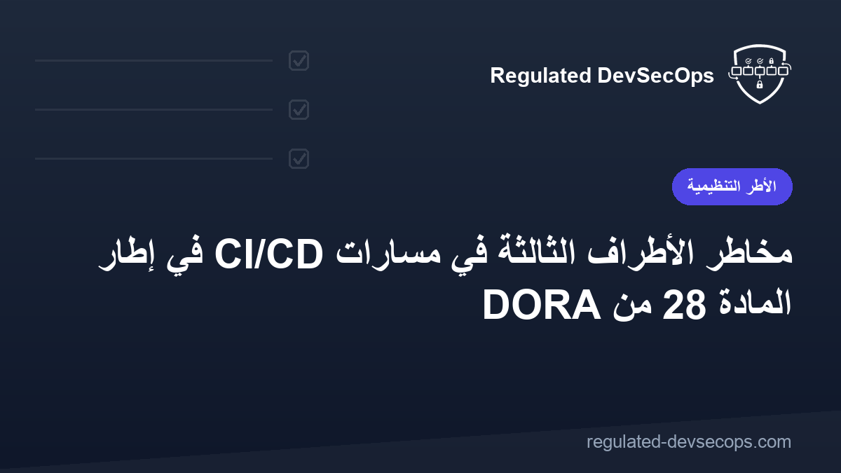 مخاطر الأطراف الثالثة في مسارات CI/CD في إطار المادة 28 من DORA